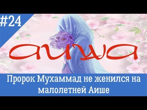 Сколько лет было аише