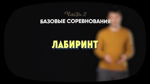 2.4 | Лабиринт | Робототехника Lego Spike Prime