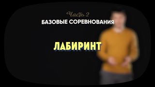 картинка: 2.4 | Лабиринт | Робототехника Lego Spike Prime