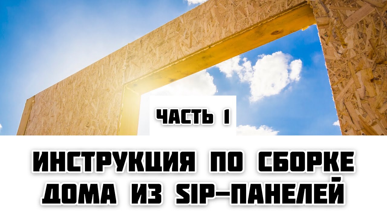 Инструкция по сборке дом из сип панелей. Шаг за шагом.| Часть 1|