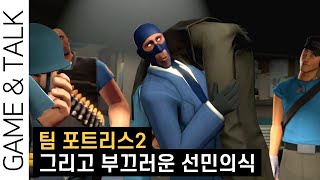 팀 포트리스 2와 나의 부끄러운 자화상 이야기