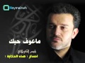 باسم الكربلائي ماعوف حبك من اصدار هذه الحكاية 1435 هـ