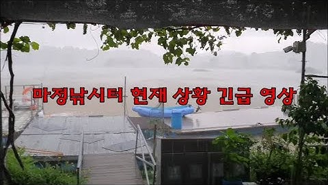 마정낚시터 8월 2일 긴급 공지