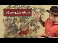 دستگاه شور و متعلقات موسیقی به زبان ساده با محمد خدادادی Dastgah Shour And Subsets دستگاه شور و متعلقات موسیقی به زبان ساده با محمد خدادادی Dastgah Shour And Subsets