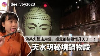 【高雄美食】佛系火鍋店吃完直接頓悟升天！超莊嚴佛陀陪你吃 ... 