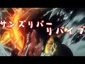 【MAD】Fate/Grand Order ×『サンズリバーリバイブ』