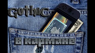 Gothic в кармане | Готика которую можно брать с собой