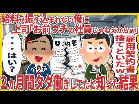 給料が振り込まれない俺に上司「お前ウチの社員じゃねえからw」 → ２か月間タダ働きしてたと知った結果【2ch仕事スレ】