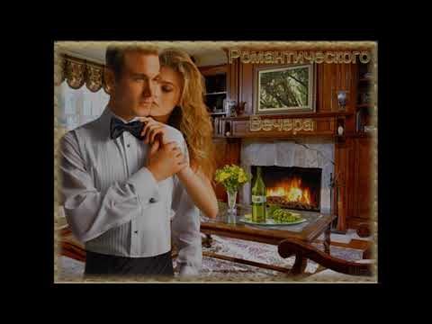 Алексей Романюта Одинокий вечер