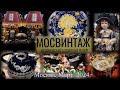 Рынок старины &quot;Мосвинтаж&quot; в центре Москвы - Даниловский Ивент-холл. Винтаж и не  только. Март  2024.