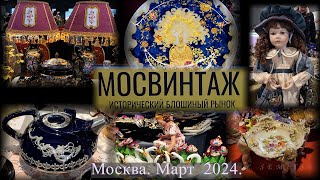 Рынок старины "Мосвинтаж" в центре Москвы - Даниловский Ивент-холл. Винтаж и не только. Март 2024.