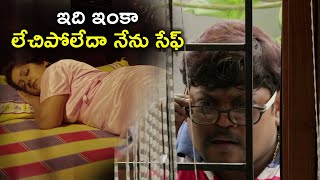 ఇది ఇంకా లేచిపోలేదా నేను సేఫ్ | Latest Telugu Movie Scenes | Suman Shetty | Pramodini