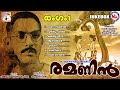രമണൻ | ചങ്ങമ്പുഴ കൃഷ്ണപിള്ളയുടെ ഏറ്റവും മികച്ച കവിതകൾ | Malayalam Kavithakal | Malayalam Poems | Mp3 Song