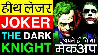 Joker (जोकर) ▶ Heath Ledger की कहानी | The Dark Knight | Biography in Hindi | Hollywood | Actor
