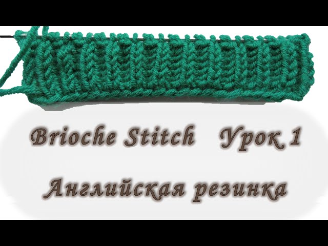 Brioche Stitch. Урок 1. Английская резинка. Вяжем спицами