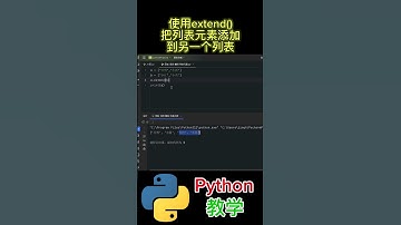 《使用extend()把列表元素添加到另一个列表》 #python教学