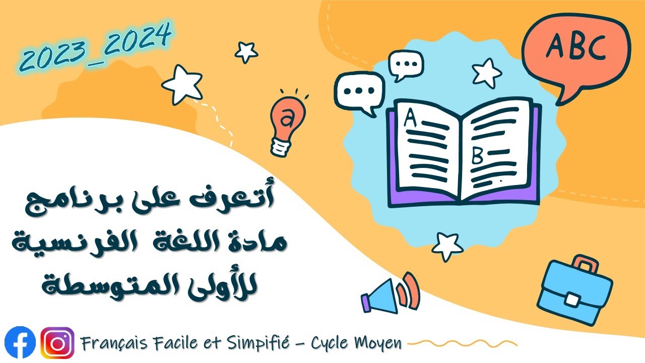 تعرّف على برنامج اللغة الفرنسية - السنة الأولى المتوسطة 2024 🤩✏️📖📒