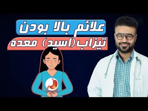علایم بالا بودن تیزاب اسید معده داکتر قیس نیکزاد