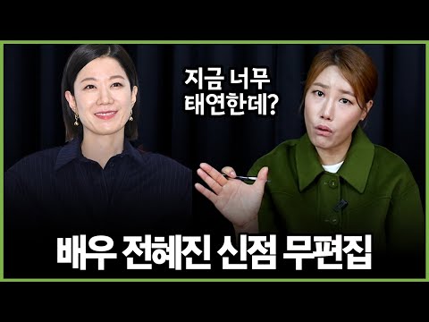 무편집] 이선균 아내 배우 전혜진, 우리가 모르는 결혼의 실체는?