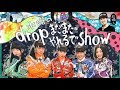 水曜の!!dropはまだまだやれるでShow!#7 (2017年10月11日 放送回)
