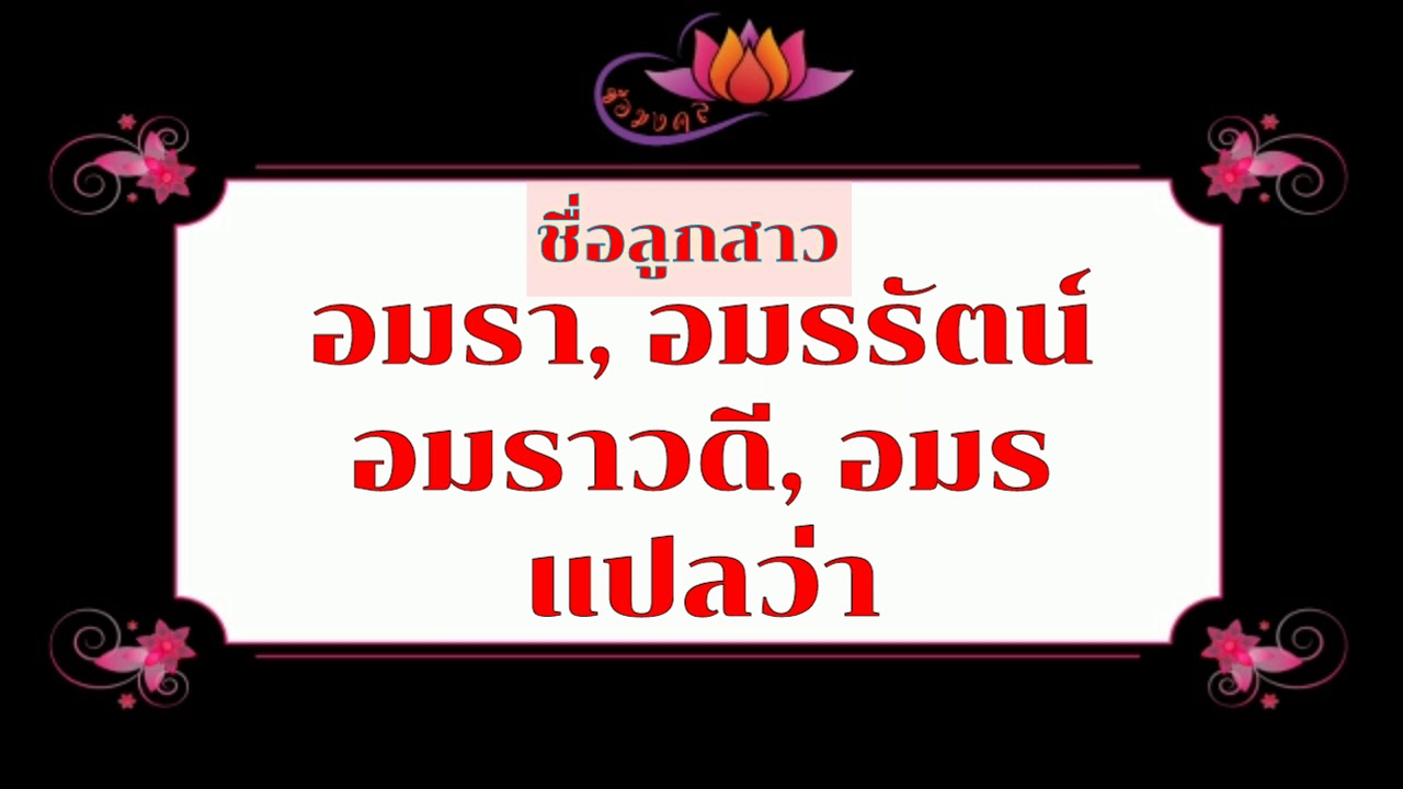 ตั้งชื่อลูก(ตามพจนานุกรมไทย)_Ep88: อมรา อมรรัตน์ อมราวดี อมร แปลว่า ...