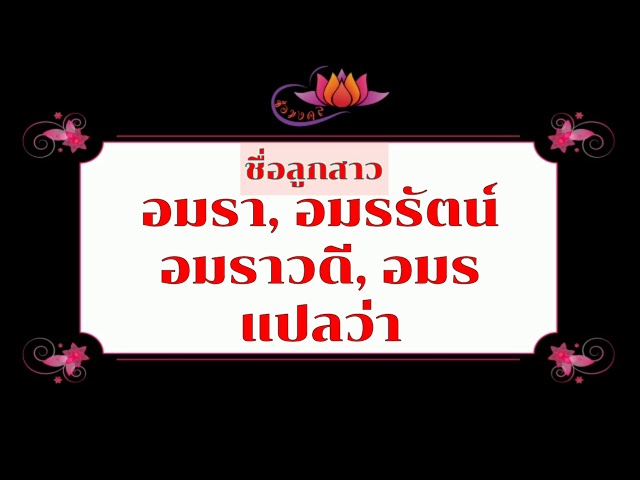 ตั้งชื่อลูก(ตามพจนานุกรมไทย)_Ep88: อมรา อมรรัตน์ อมราวดี อมร แปลว่า? -  Youtube