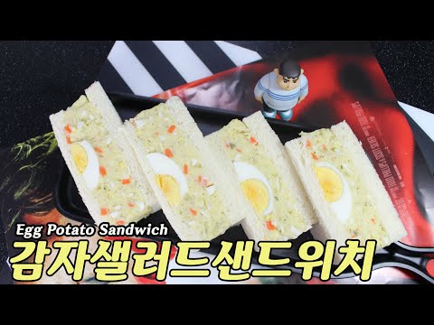 에그포테이토(감자샐러드)샌드위치(Egg Potato Sandwich) 만들기!!!
