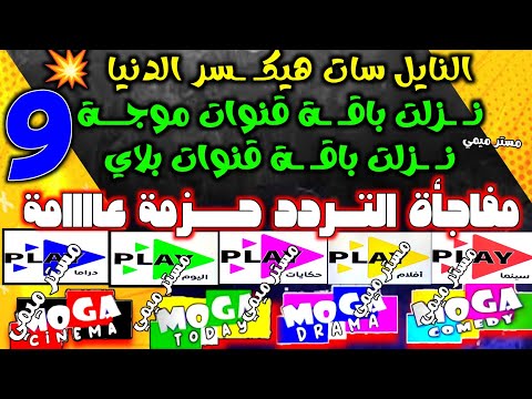 9 قنوات جديدة مفاجأة موجة كوميدي وقنوات  للجميع على نايل سات