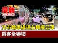 北市轎車違規左轉撞公車 乘客全嚇壞【最新快訊】