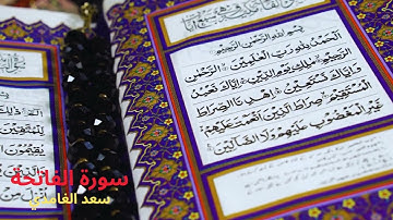 سورة الفاتحة (النسخة المعتمدة 1439) – الشيخ سعد الغامدي