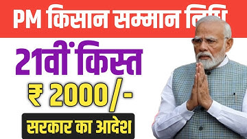 PM Kisan Samman Nidhi Yojana 2025 | When will the 21st installment come? Order issued, now the in...
