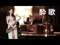 酔歌/醉歌-SaxRuby(Fm key)