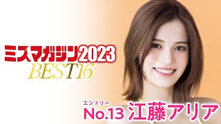 【ミスマガジン2023】江藤アリア＜ベスト16 エントリーNo.13＞