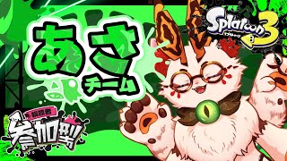 【Splatoon3】朝方まで作業してることが多いから朝派に投票した #参加型 【VTuber/蚕鵺ねむり】