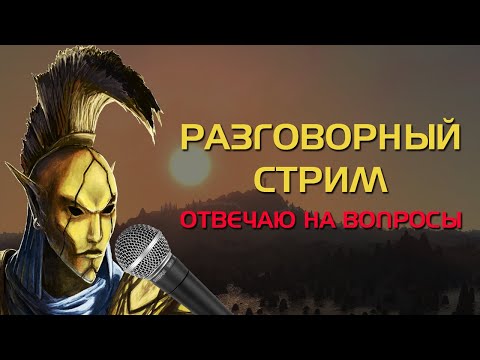 Видео: Разговорный стрим с ответами на вопросы!