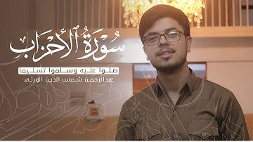 صلوا على رسول الله ﷺ -- ماتيسر من سورة الأحزاب بصوت عبدالرحمن شمس الدين الورتي 🤎 صەڵاوات لە بدەن