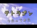 朋「テトラゴン/やなぎなぎ 」アカペラで歌ってみた