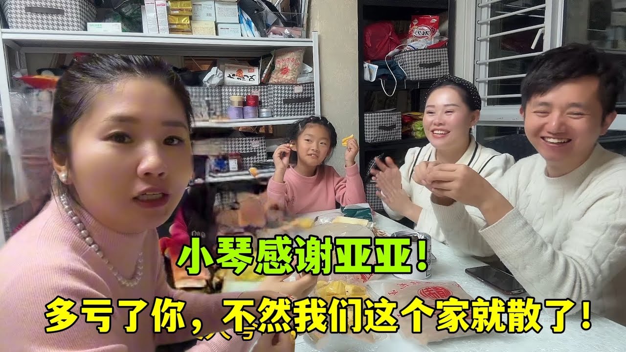 阿寶和小琴離婚，如今再次和好！小琴感謝亞亞，不然這個家就散了