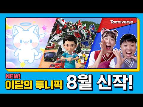 📺 8월 투니버스에 <strong>도착한</strong> 신작! | 8월 애니 신작