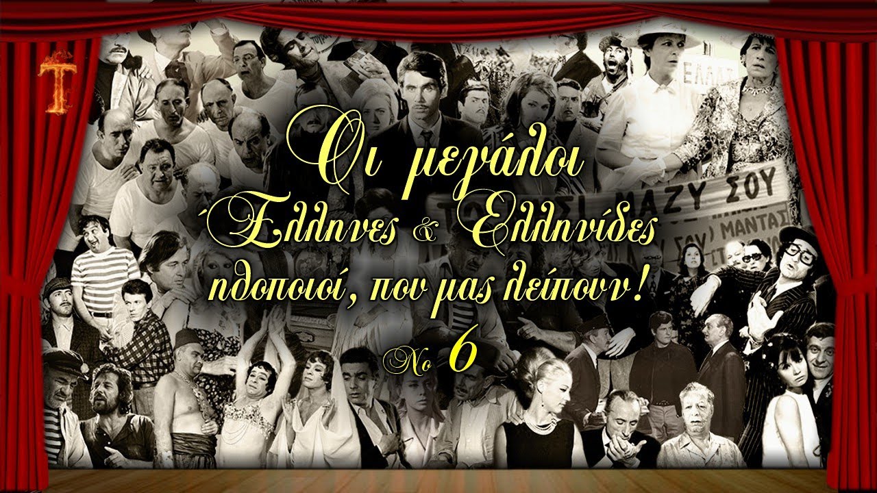 Οι μεγάλοι Έλληνες & Ελληνίδες ηθοποιοί, που μας λείπουν! Νο 6