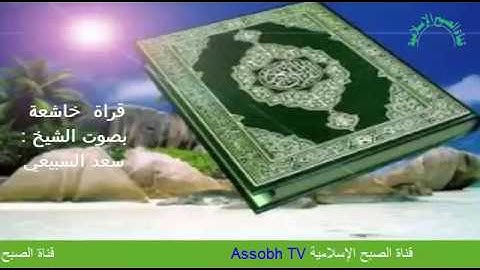 قراءة تقشعر لها الأبدان بصوت القارئ سعد السبيعي