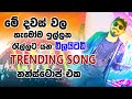 මේ දවස් වල හැමෝම ඉල්ලන රැල්ලට යන ඩිලයිටඩ් trending song නන්ස්ටොප් එක | 2023 Embilipitiya Delight