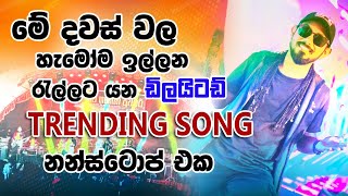 මේ දවස් වල හැමෝම ඉල්ලන රැල්ලට යන ඩිලයිටඩ් trending song නන්ස්ටොප් එක | 2023 Embilipitiya Delight