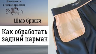 Как обработать задний прорезной карман на брюках