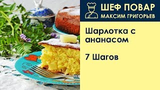 Шарлотка с ананасом . Рецепт от шеф повара Максима Григорьева Шарлотка с ананасом . Рецепт от шеф повара Максима Григорьева
