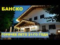 БАНСКО. ГОРЯЧЕЕ ЛЕТО 21-ГО ГОДА