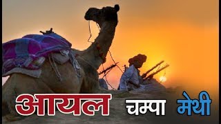 चम्पा मेथी न्यू राजस्थानी लोकगीत 2017 !! Aayalऑयल●Champa Methi HitsRajasthani Folk Song●मारवाड़ी