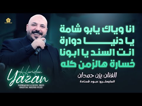 انا وياك يابو شامة يا دنيا دوارة انت السند يا ابونا خسارة هالزمن كله يزن حمدان 2025