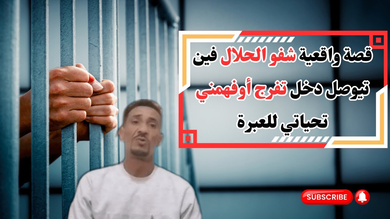 قصة واقعية شفو الحلال فين تيوصل دخل تفرج أوفهمني تحياتي للعبرة - YouTube