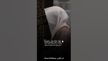 الشيخ ناصر القطامي - تلاوة من سورة سبأ